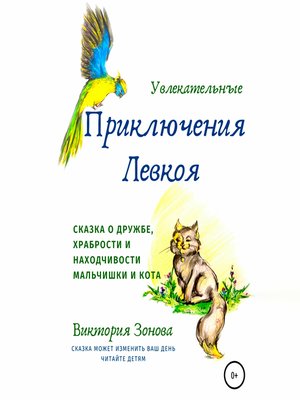 cover image of Увлекательные приключения Левкоя